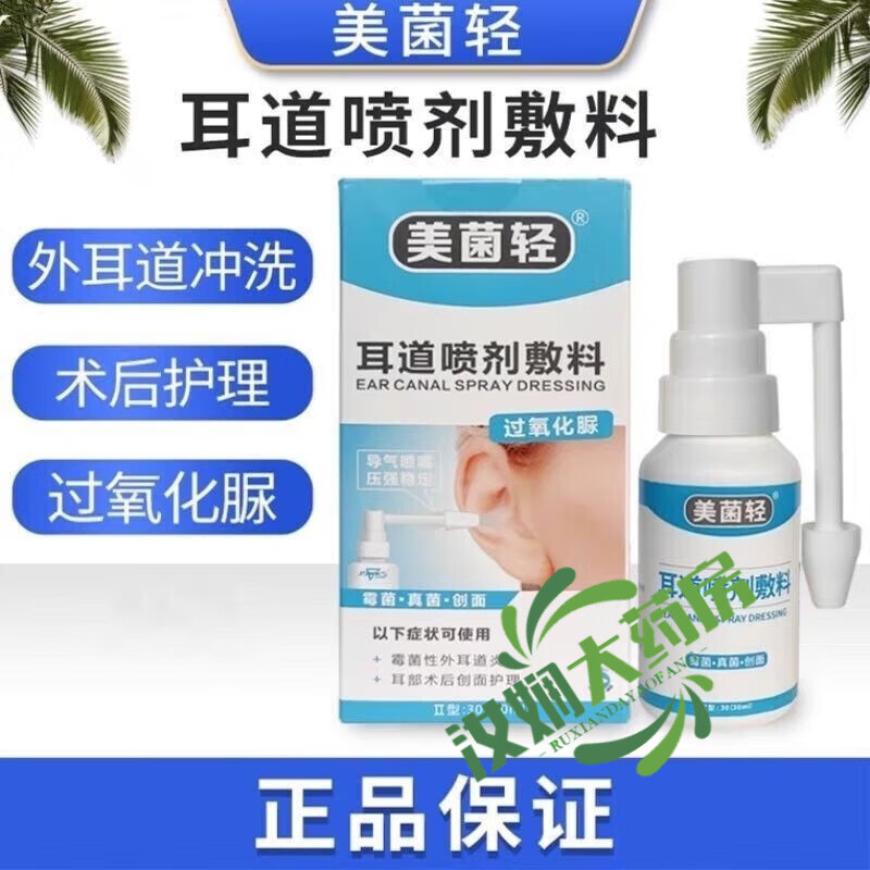美菌轻喷剂 耳道喷剂敷料真菌耵聍30ml外耳道术后创面护理 耳道喷剂