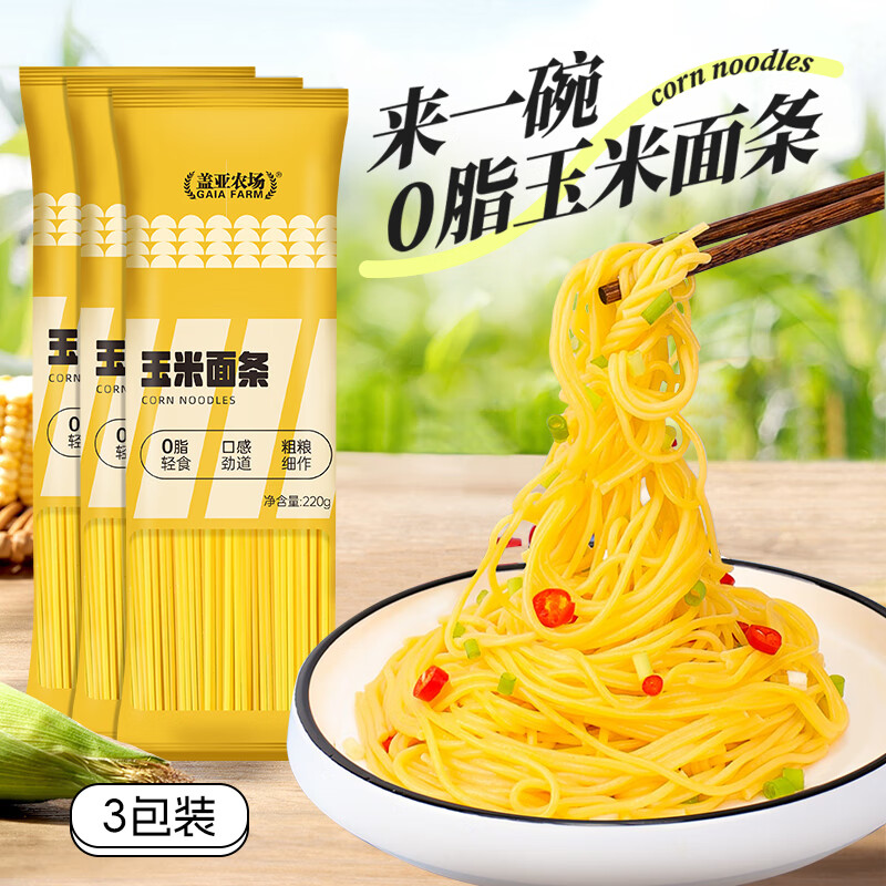 盖亚农场东北玉米面条220g 挂面粗粮低脂肪 杂粮面速食爽滑面条  玉米面条 220g*3袋 【2026年3月31日到期 介意慎拍！】
