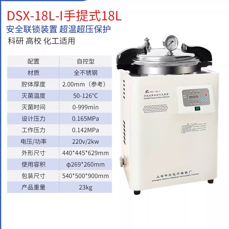 SHENAN申安手提式壓力蒸汽滅菌鍋立式滅菌器不銹鋼滅菌器高溫高壓滅菌鍋 DSX-18L-I 手提式18L