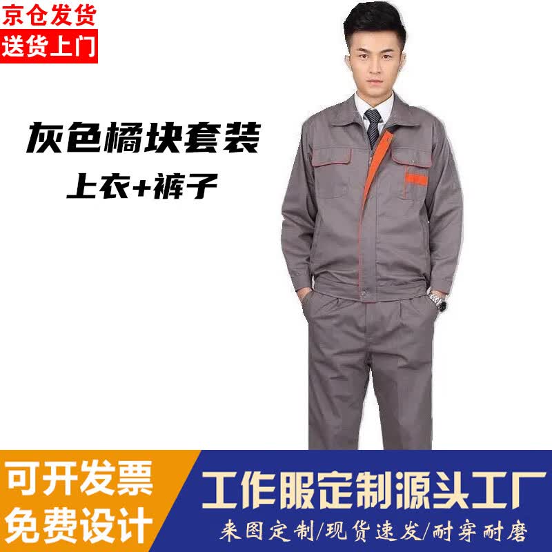 勤思路工作服套装男春秋款加厚耐磨工厂车间劳保服上衣工装定制厂服建筑 灰色橘块（套装） M /165