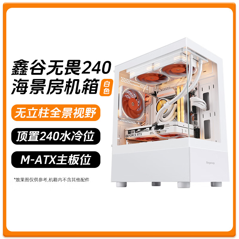 鑫谷海景房无立柱全侧透matx电脑机箱台式机水冷机箱 无畏240 白 单机箱 标准版