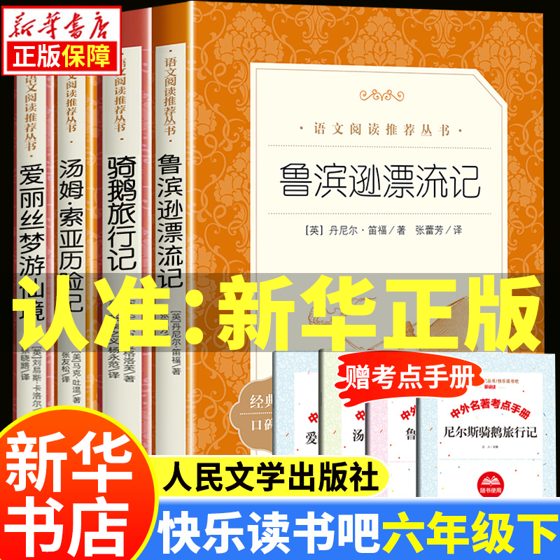 【新华正版】鲁滨逊漂流记快乐读书吧六年级下册（版本自选）尼尔斯骑鹅旅行记上中下人教版爱丽丝漫游奇境仙境 汤姆索亚历险记 广东新华推荐六年级课外阅读必读书目正版原著全套 人民教育出版社人民文学出版社 鲁