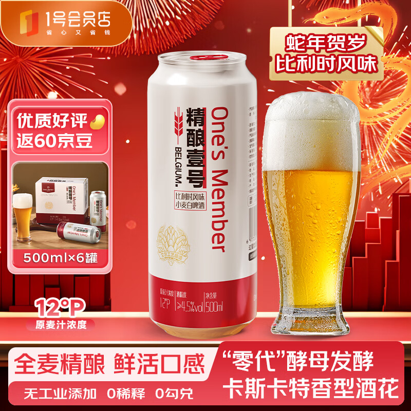 1号会员店（One's Member） 精酿壹号比利时小麦白啤酒 500ml*6罐  麦香浓郁 年货节送礼