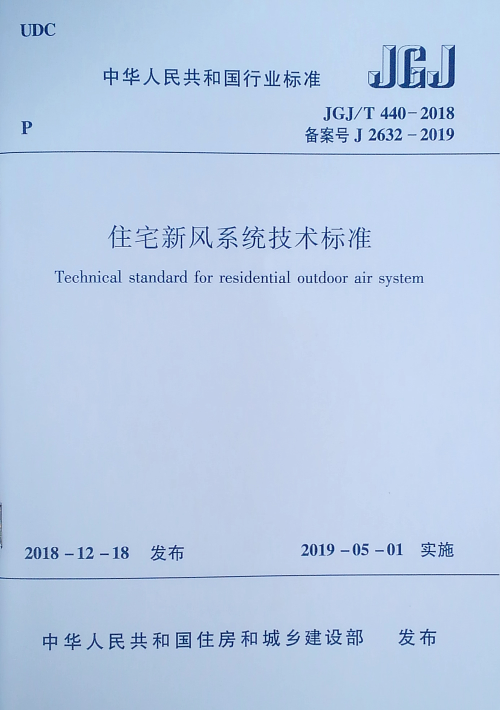 住宅新风系统技术标准 JGJ/T 440-2018
