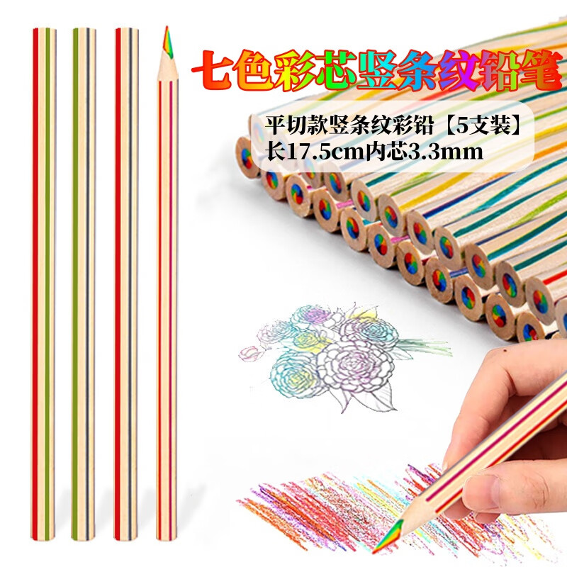 七色彩虹鉛筆彩色筆芯diy兒童手繪多色芯漸變彩虹筆混色一筆多色小學(xué)生幼兒園美術(shù)繪畫專用填色魔幻畫筆 平切豎條紋彩鉛長17.5cm內(nèi)芯3.3mm【5支】