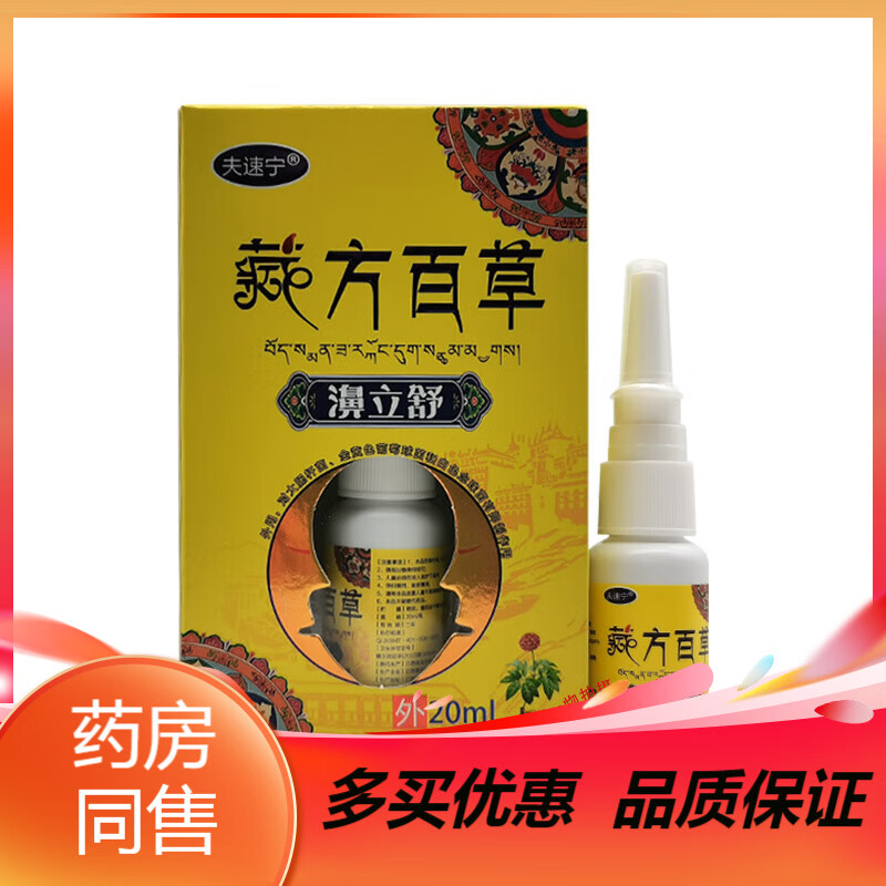 夫速宁藏方百草濞立舒喷剂20ml 一盒装