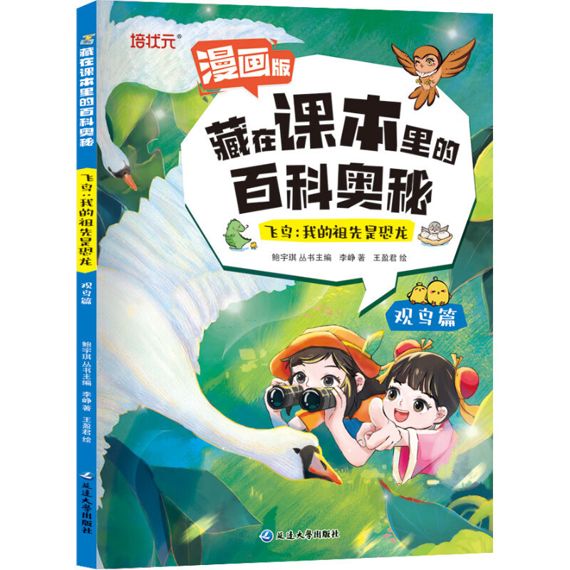 藏在课本里的百科奥秘昆虫植物观鸟篇漫画版儿童大自然探索科普书 观鸟篇