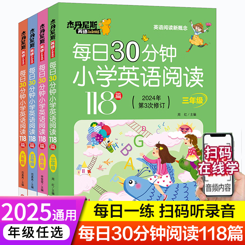 带音频每日30分钟小学英语阅读118篇新概念2026通用 三年级四年级五年级六年级上册下册英语课外阅读书绘本分级读物每日一练英语强化训练题2026（第5次修订） 店长推荐全4册（第5次修订）