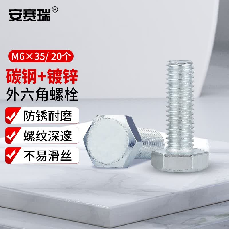 安赛瑞 外六角螺栓 碳钢镀锌4.8级螺丝 M6x35 20个 4C00369