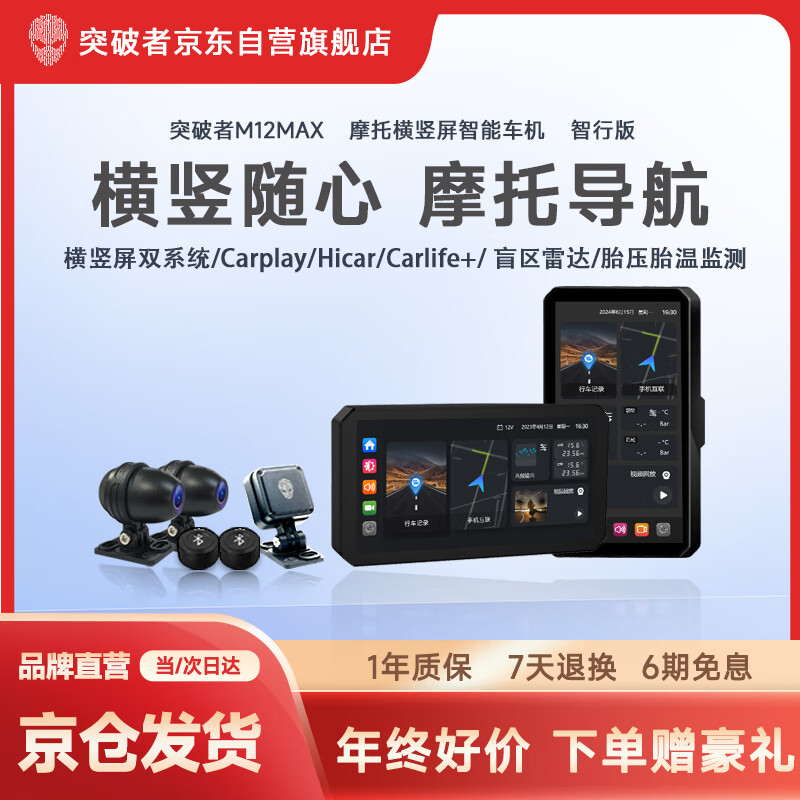 突破者M12Max摩托车行车记录仪智能车机carplay手机投屏导航毫米波雷达盲区预警胎压监测