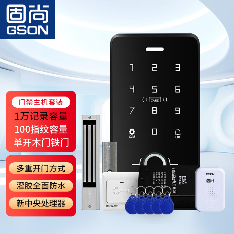 固尚（GSON）辦公室電子門(mén)禁一體機(jī)防水指紋門(mén)禁鎖磁力鎖出門(mén)開(kāi)關(guān)電源套裝