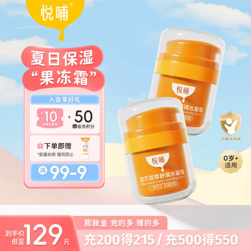 悦哺婴儿保湿面霜 宝宝水凝霜 儿童晒后舒缓滋润清爽补水凝露 【超值囤货】水凝面霜 50g*2瓶