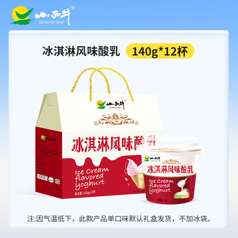 小西牛冰淇淋酸乳青海老酸奶益生菌發(fā)酵酸乳 冰淇淋風(fēng)味酸乳140gx12杯