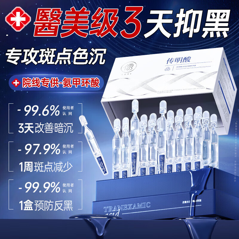 儒意（RUYI）传明酸次抛氨甲环酸精华液提亮紧致抗衰老祛黄淡斑黄褐斑淡化色沉