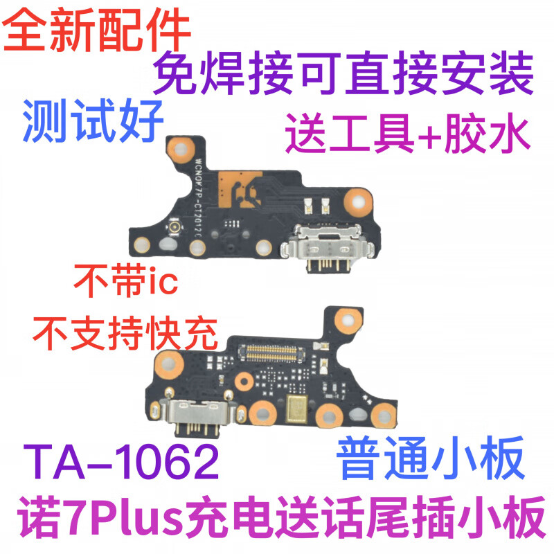 诺基亚（NOKIA）适用诺基亚7plus尾插小板  TA-1062尾插送话器数据接口充电小板 【高质量】诺基亚7plus尾插小板 【送工具+胶水