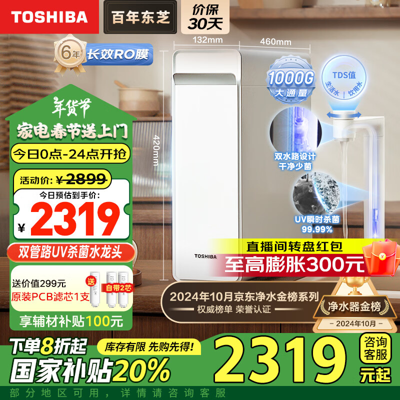 ��֥��TOSHIBA������澻ˮ�� ˫��·UVɱ��ˮ��ͷ ���ó���ʽ 1000G 0��ˮ ĸӤ��֤ ֱ���� RO����͸ TSC1000