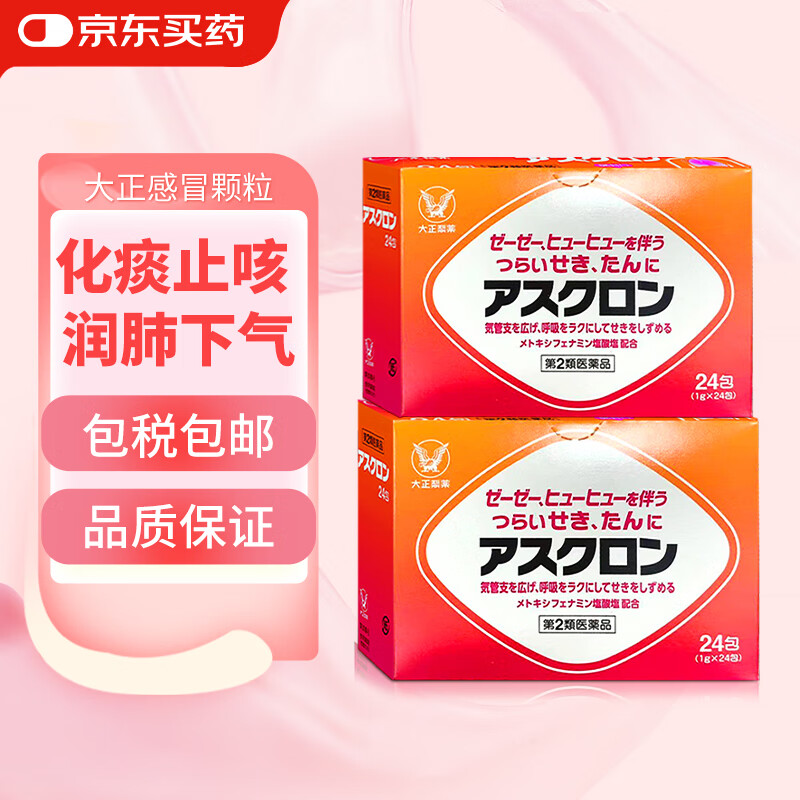 日本进口大正综合感冒药颗粒成人甲流感冒药止咳阿糖醛祛痰益气平喘润肺下气儿童感冒颗粒冲剂化痰止咳 2盒装【24包/盒】家庭感冒颗粒 8岁以上儿童成人