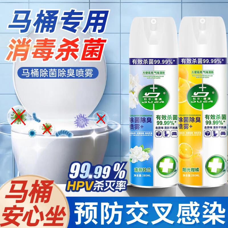 马桶消毒杀菌~HPV杀菌率99.99%杀菌除臭喷雾 【2瓶】马桶专用HPV灭杀