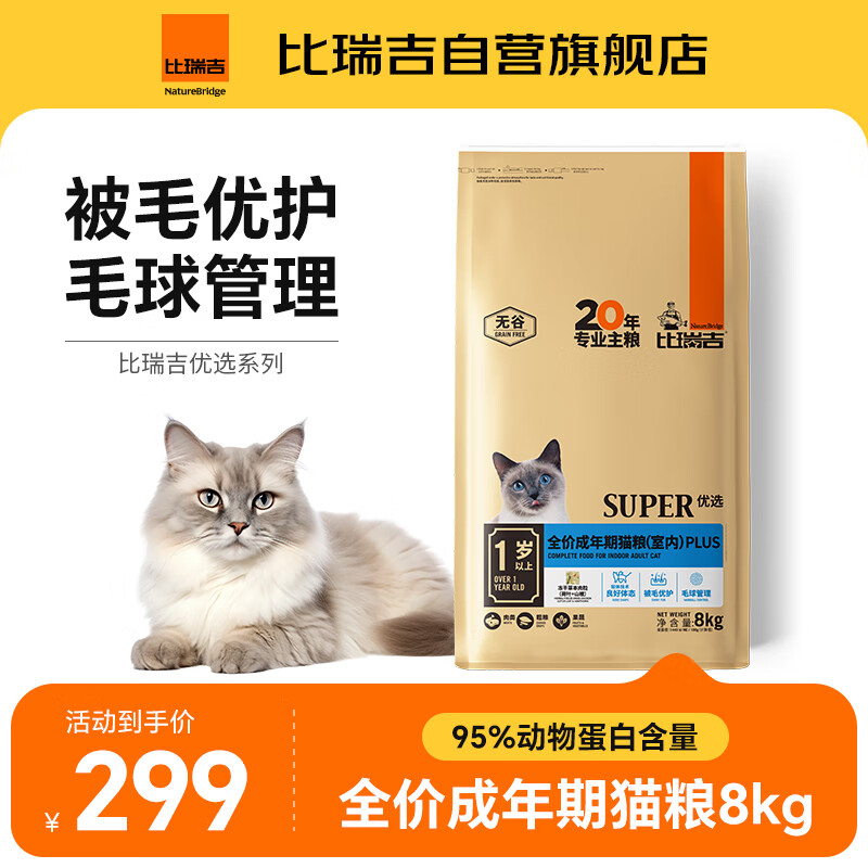 比瑞吉 优选系列 鸡肉冻干 8kg 成猫猫粮