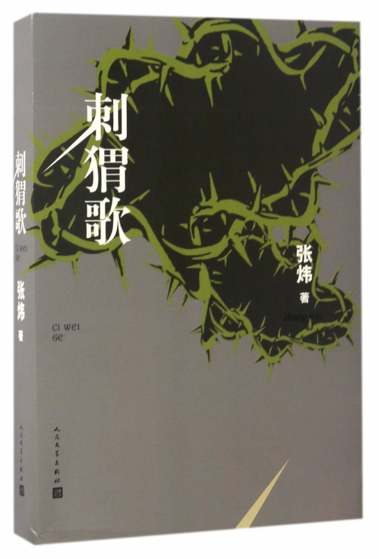 刺猬歌