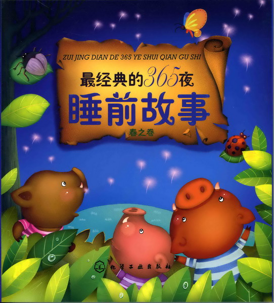 经典的365夜睡前故事--春之卷 刘洪霞