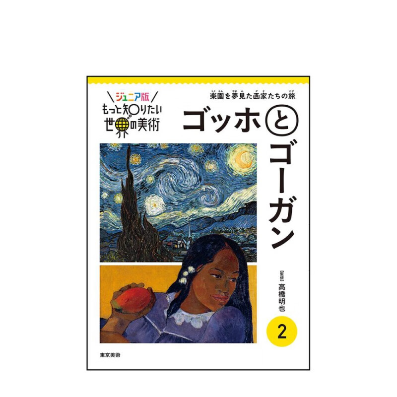 【现货】少年版更想知道的世界美术第二弹 世界美术2 梵高和高更绘画作品集 高桥明也 日文原版绘画艺术作品画集画册书籍进口
