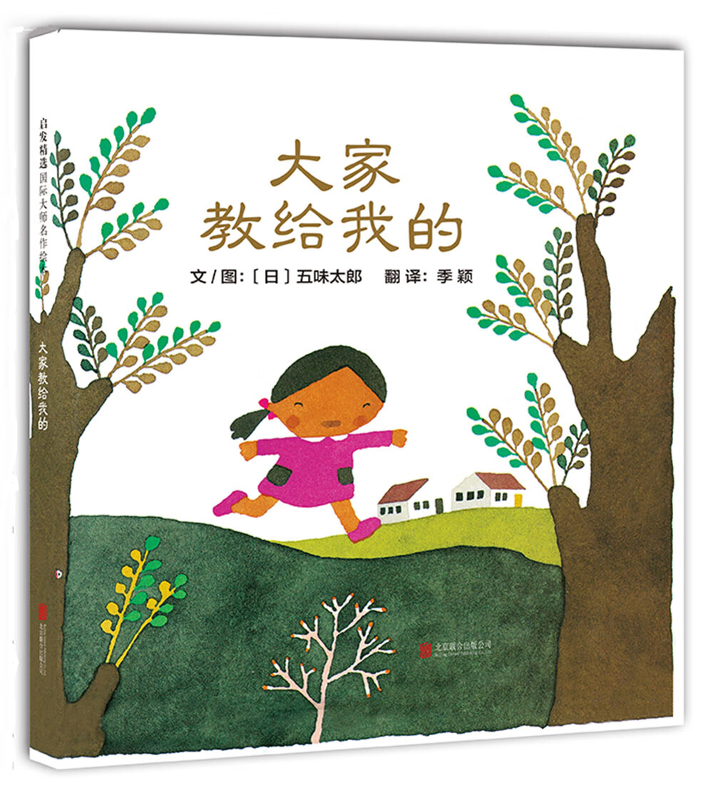 大家教给我的 国际绘本大师五味太郎作品3-6岁(启发出品)京东正版现货