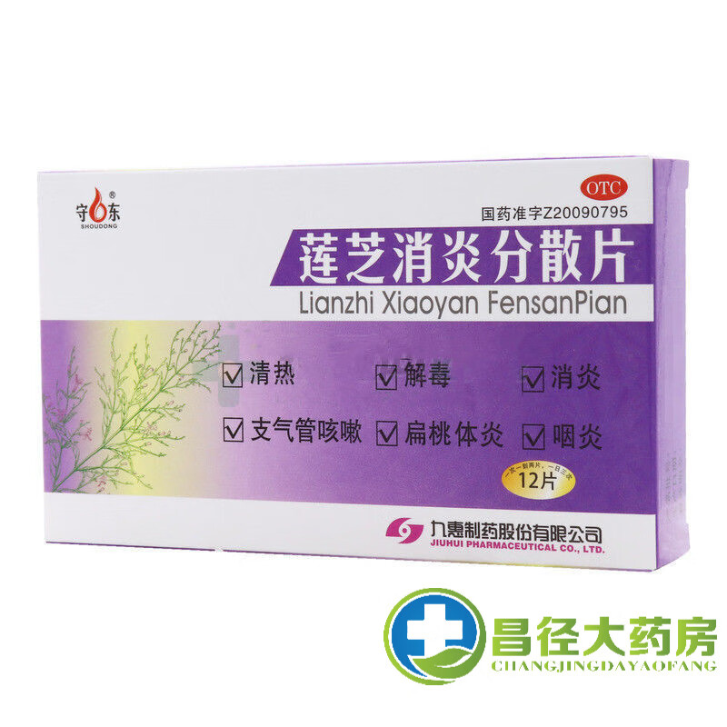 莲芝消炎分散片 0.
