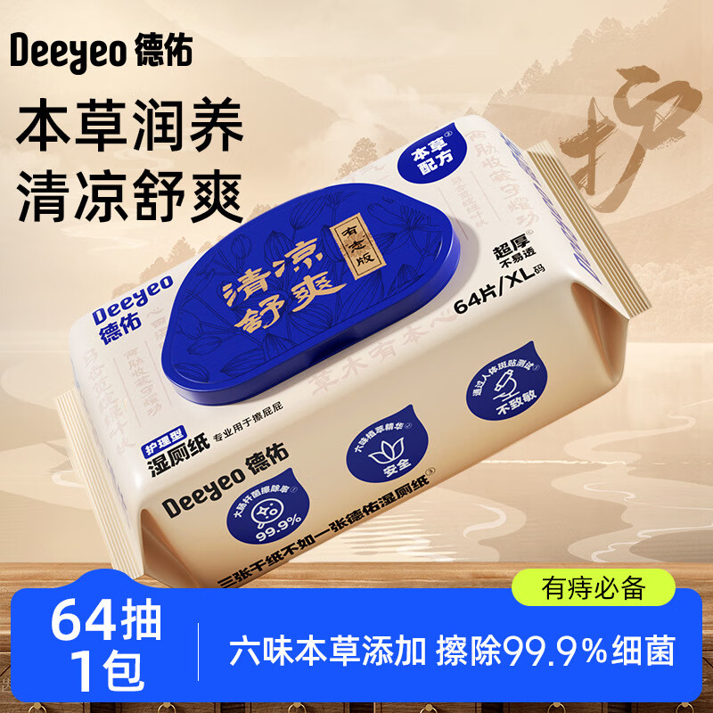 德佑湿厕纸男士专用64抽家庭实惠装清洁厕纸巾擦屁股卫生纸 64片 1包 护理湿厕纸**