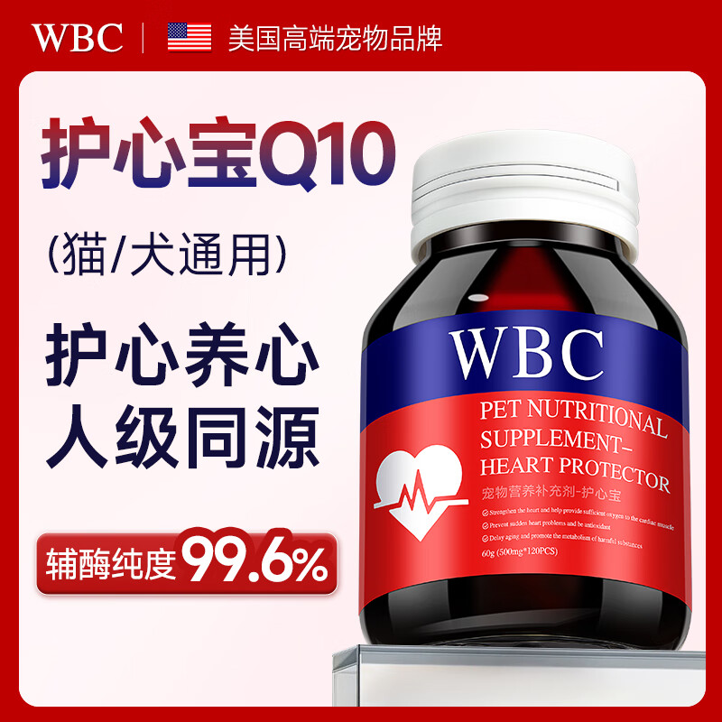 WBC宠物辅酶Q10狗狗猫咪养心护心狗狗保护心脏肥大调理老年猫犬通用 2瓶240片【辅酶Q10】提升心肌力