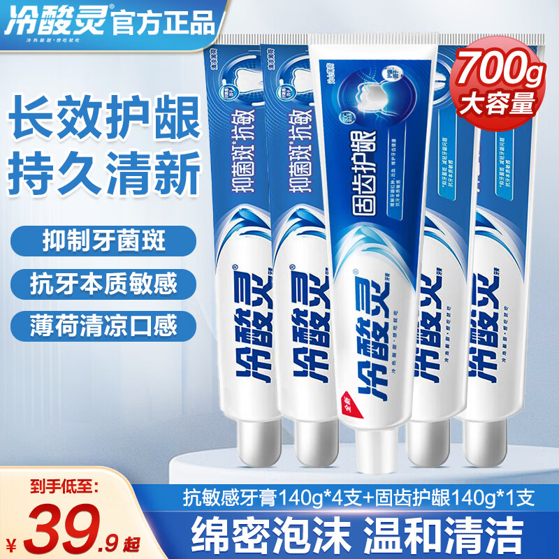 冷酸靈牙膏抗敏感按壓式牙膏緩解牙齒敏感美白清新口氣 【抑菌固齒抗敏護(hù)齦】5支裝700g