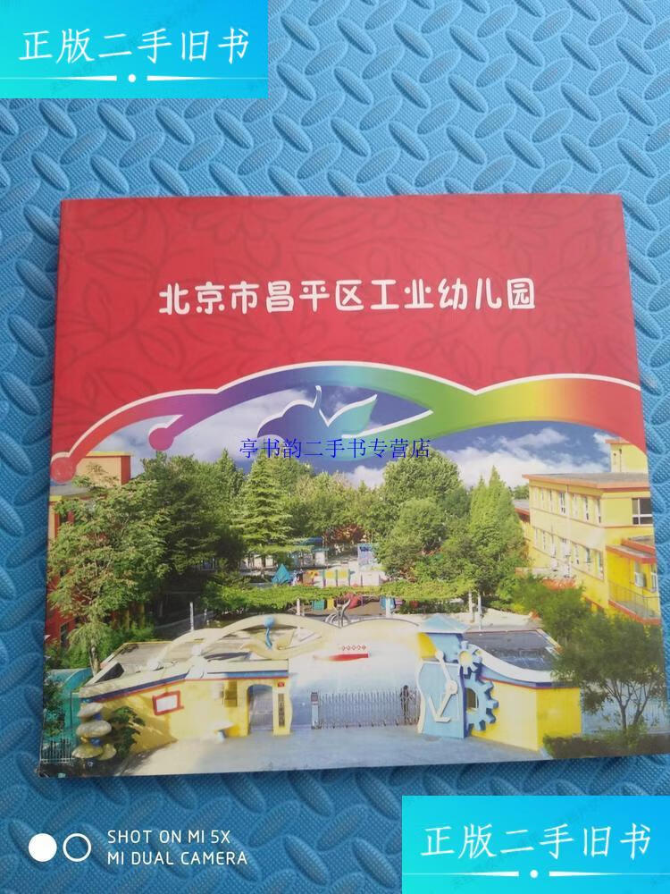 【二手9成新】北京市昌平区工业幼儿园 / 中国集邮总公司