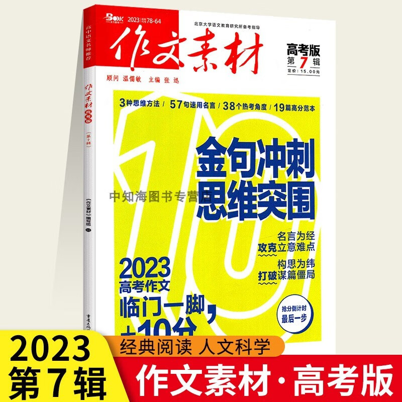 作文素材高考版第7辑2023年7月份作文阅读金句冲刺思维突破 高考作文临门一脚+10分 重庆出版集团 作文素材高考版(第7辑)