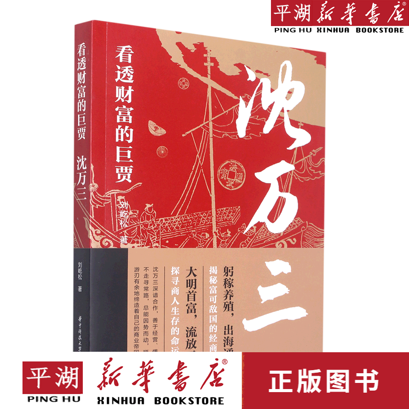 【新华书店正版书籍】看透财富的巨贾(沈万三)