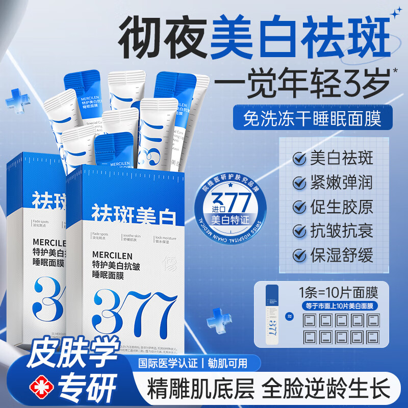儒意 377美白补水睡眠面膜 2盒24条
