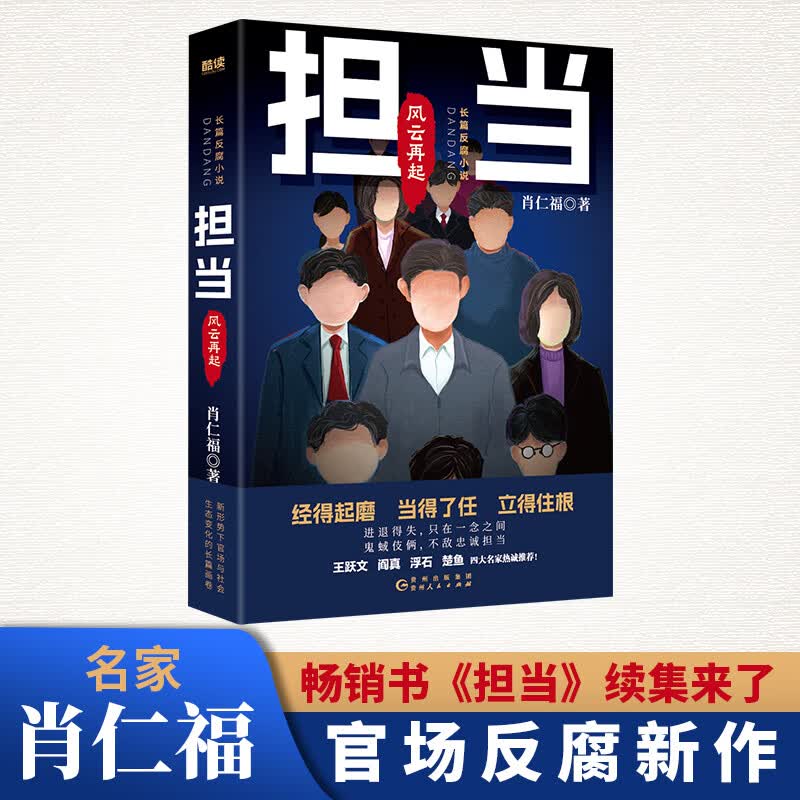 现货】担当:风云再起 名家肖仁福长篇官场反腐小说新作!畅销书《担当》续集。读懂官场新形势、新生态、新格局 担当:风云再起