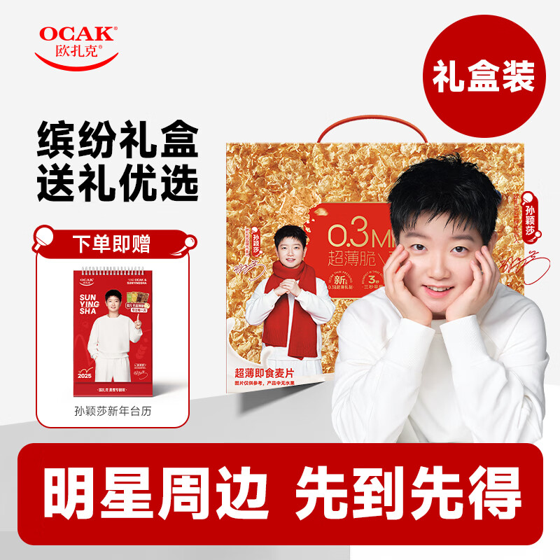 歐扎克【孫穎莎周邊】歐扎克超薄即食麥片代餐早餐燕麥30袋送禮拜年禮盒 超薄脆新年禮盒*1贈莎莎日歷*1
