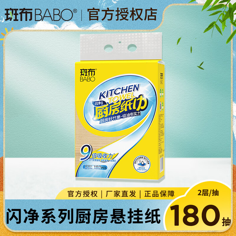 斑布厨房用纸悬挂式抽纸180抽懒人抹布吸水吸油纸大码一次性厨房纸巾 【尝鲜装】 2层 180抽*1提