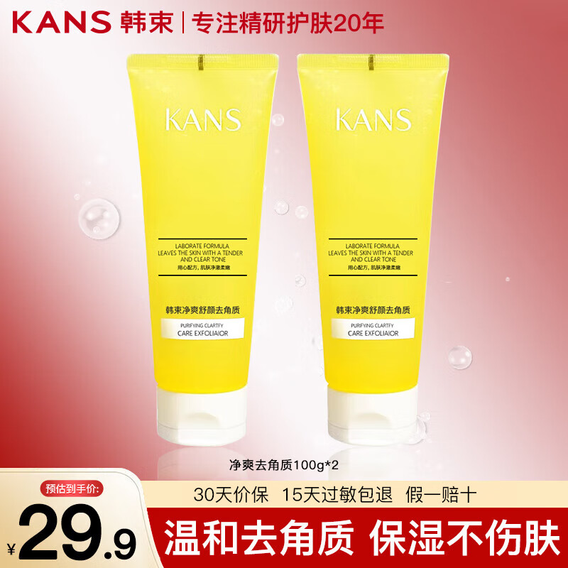 韓束（KanS）凈爽舒顏去角質(zhì)素臉部去死皮補(bǔ)水卸妝溫和洗面奶男女通用 凈爽舒顏去角質(zhì)素100g*2