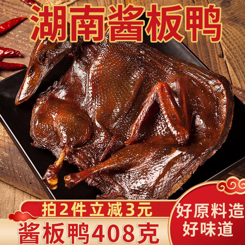 酷绅湖南香辣酱板鸭408g湖南特产正宗特辣整只装手撕板鸭卤味休闲零食 酱板鸭微辣