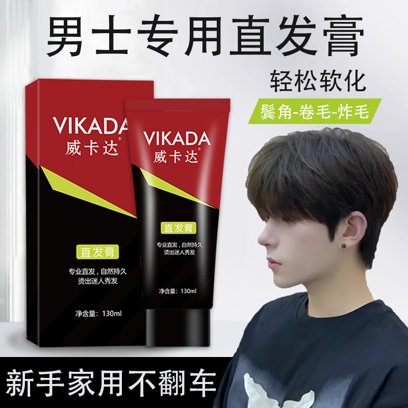 VIKADA一梳直軟發(fā)劑膏頭發(fā)直發(fā)膏家用免拉免夾洗直膏水柔順劑定型 男士直發(fā)膏【試用裝】130ml