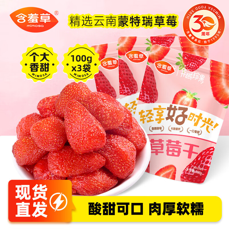 含羞草草莓干果脯果干蜜饯袋装特产办公室零食休闲食品果脯小吃 草莓干100g*3袋