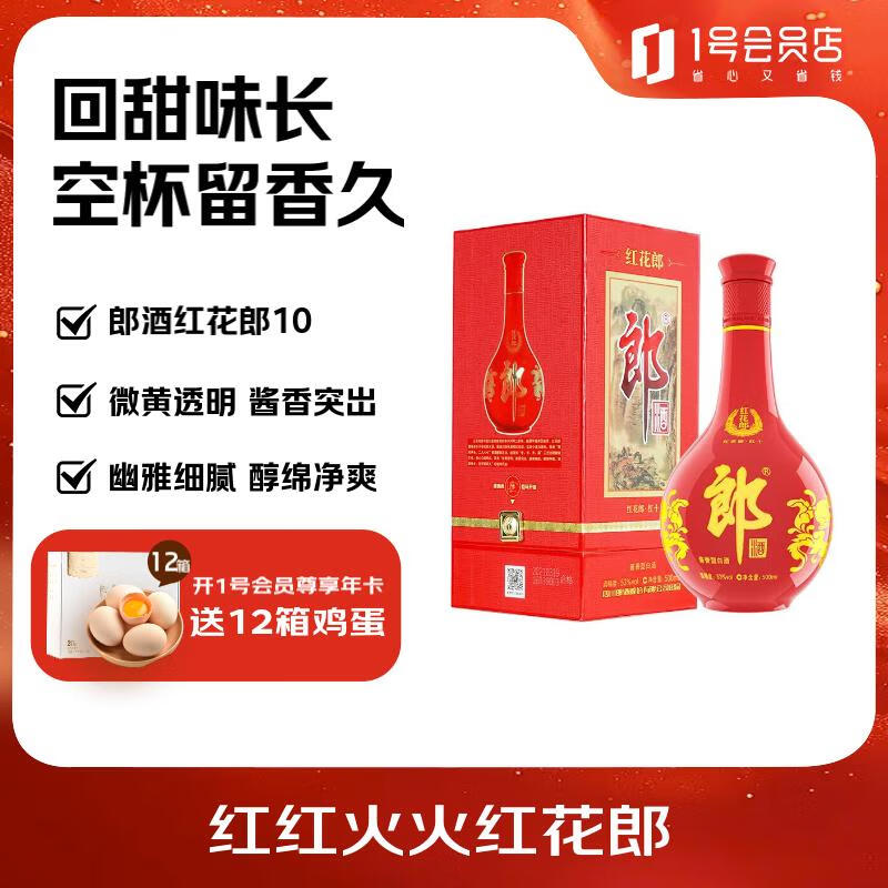 郎酒红花郎10 酱香型白酒 53度 500ml 单瓶装 24/25年新老包装随机