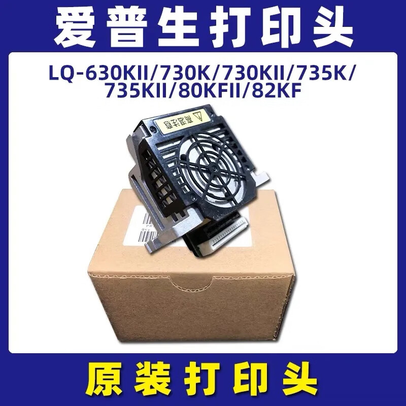爱普生原装爱普生打印头LQ-630K 635KII 730K 630K 635K 80KF 635Kll 原装爱普生打印头LQ-610k/610kll
