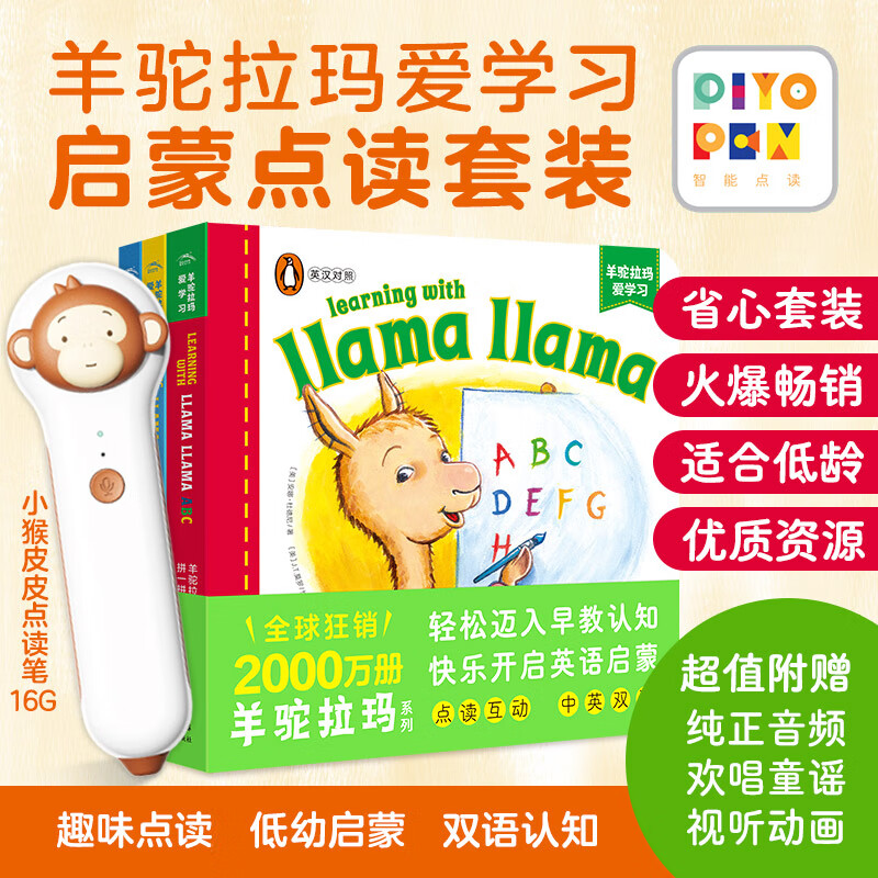 PIYOPEN小猴皮皮AI智能点读笔礼盒套装2-8岁儿童通用中英双语点读家庭早教学习机海豚传媒官方旗舰店 羊驼拉玛爱学习：全3册（小猴皮皮点读笔礼盒）