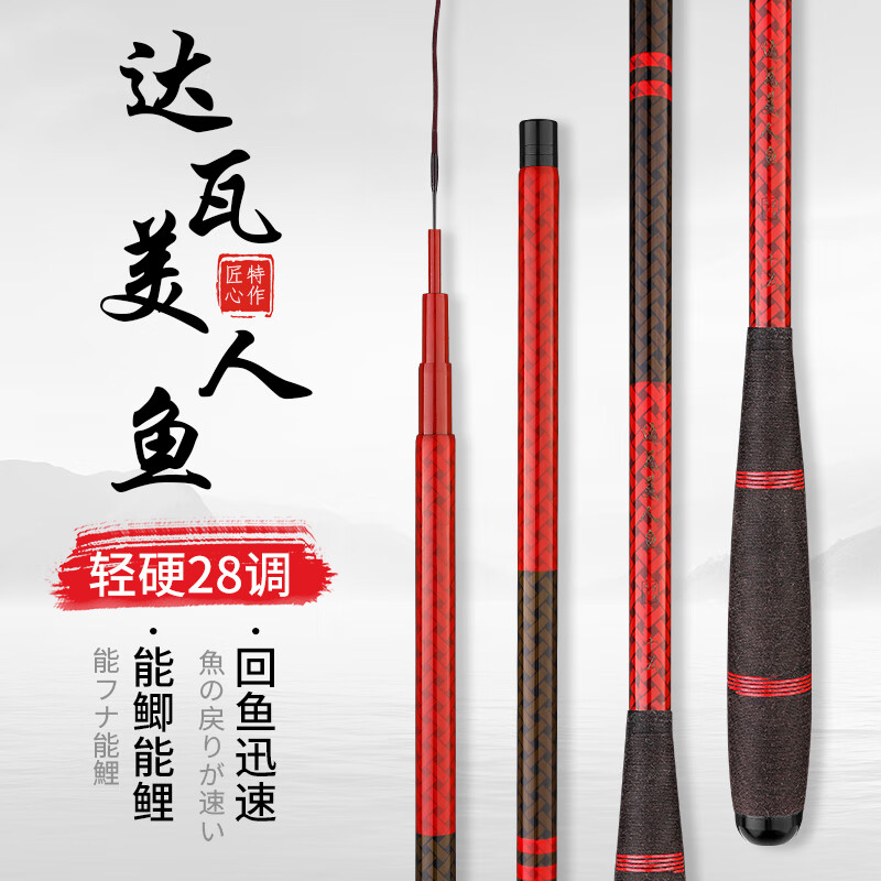 达瓦美人鱼鲫鱼竿鲤鱼竿碳素超轻超细超硬超轻鱼竿台钓竿钓鱼竿28调野钓综合 6.3m 可鲫可鲤28调+竿稍+礼包