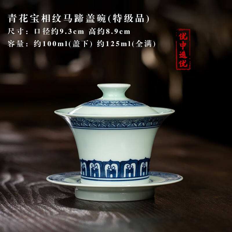 三勤堂手绘釉下青花宝相三才马蹄泡茶盖碗景德镇陶瓷功夫茶具茶碗家用 宝相纹马蹄盖碗（特级品）