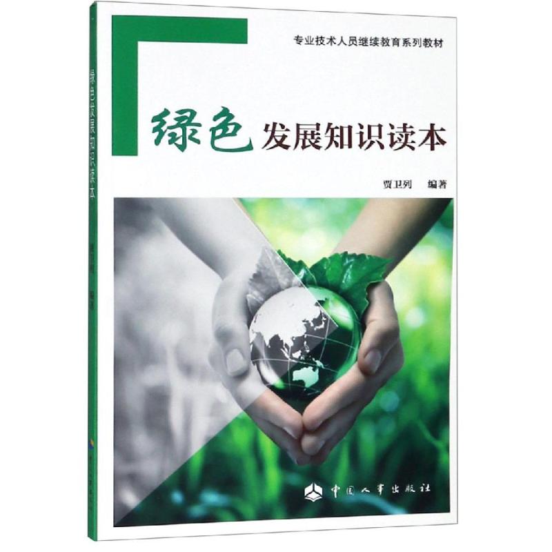 绿色发展知识读本