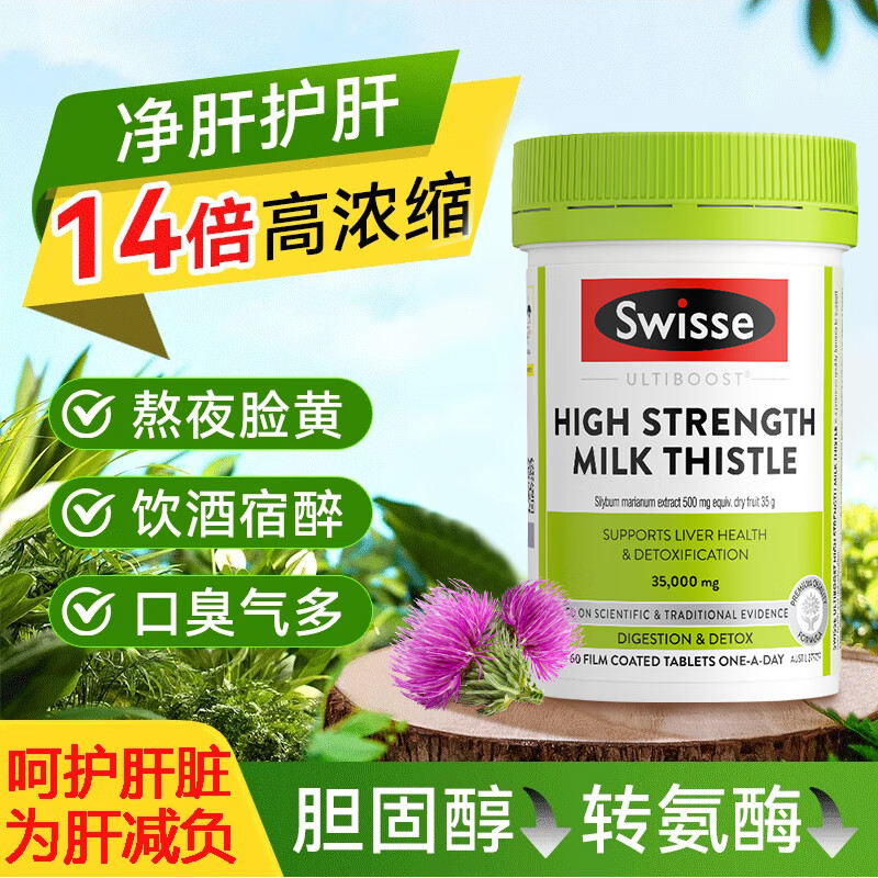 Swisse斯维诗护肝片二代奶蓟草护肝片男士女士熬夜养肝排毒喝酒应酬加班 【14倍高浓度】奶蓟草护肝片60粒