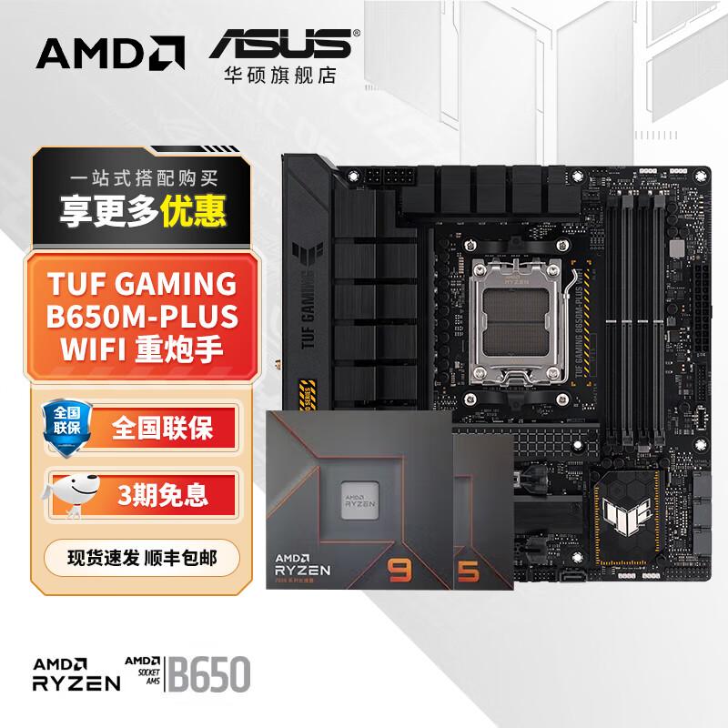 华硕（ASUS）B650/B850主板搭AMD七代锐龙7500F 7800X3D 9800X3D CPU主板套装 板U套装 TUF B650M-PLUS 重炮手 WIFI AMD 盒装 R5 7500